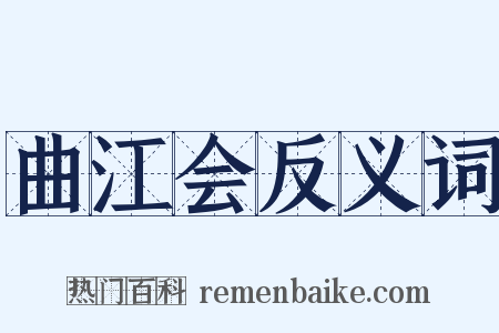 曲江会反义词是什么意思的图片